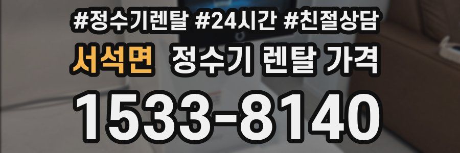 서석면 정수기 렌탈 가격