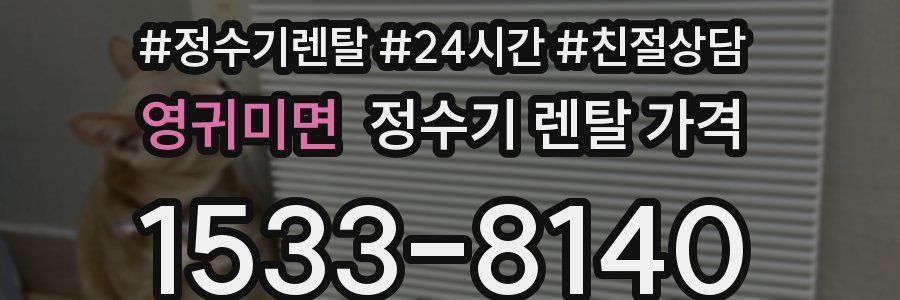 영귀미면 정수기 렌탈 가격