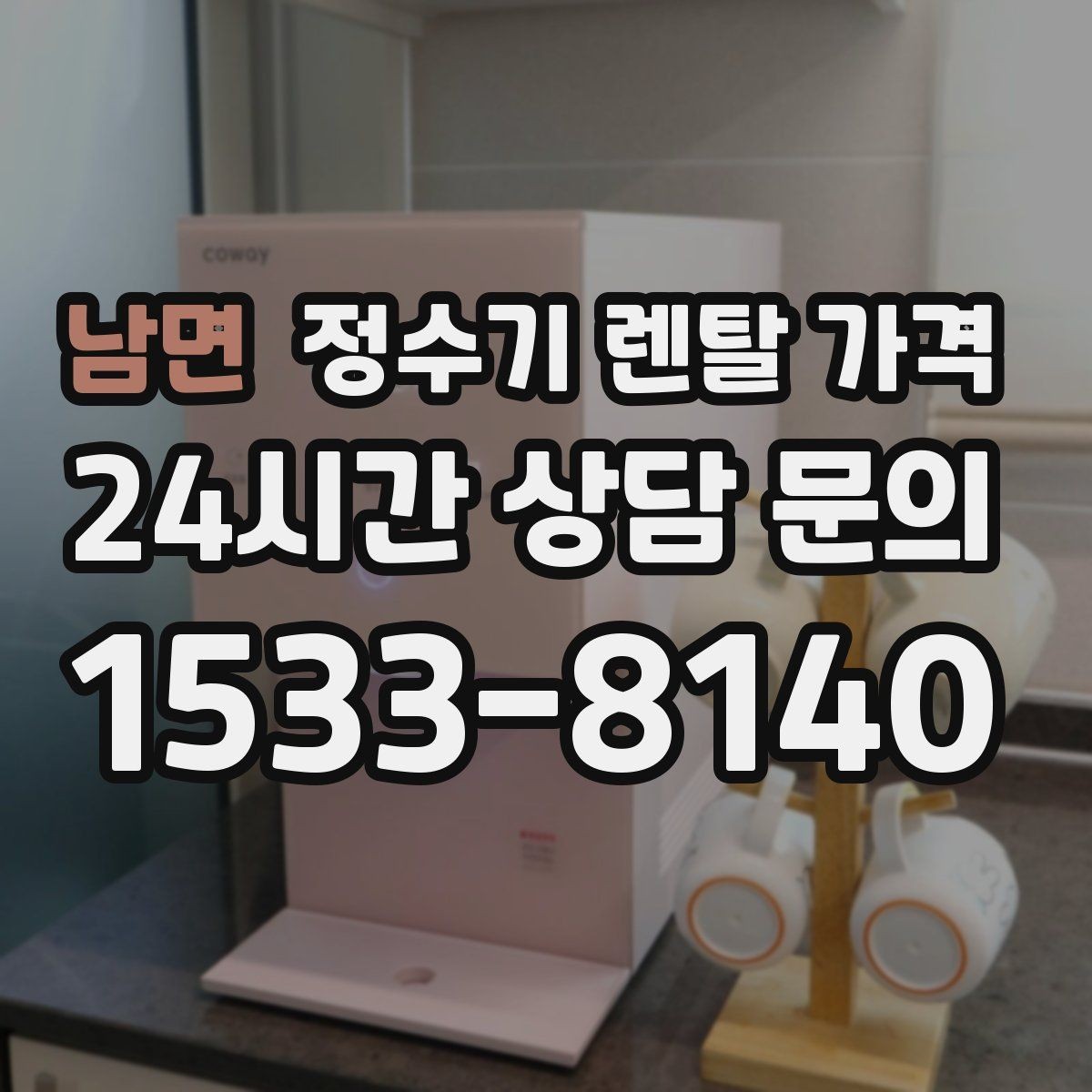 남면 정수기 렌탈 가격 재계약 시 유리한 조건 찾기