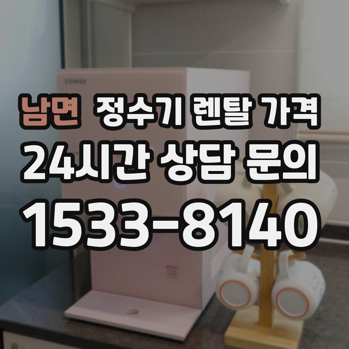 남면 정수기 렌탈 가격