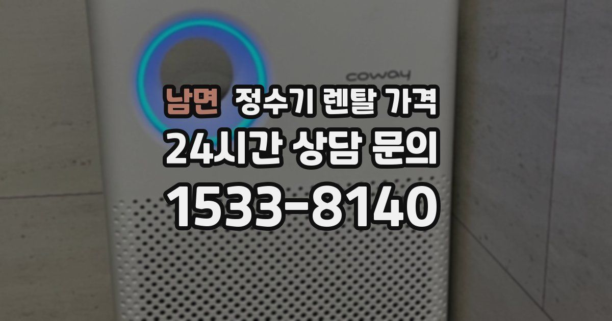 남면 정수기 렌탈 가격
