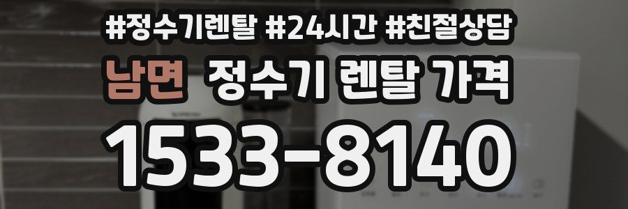 남면 정수기 렌탈 가격