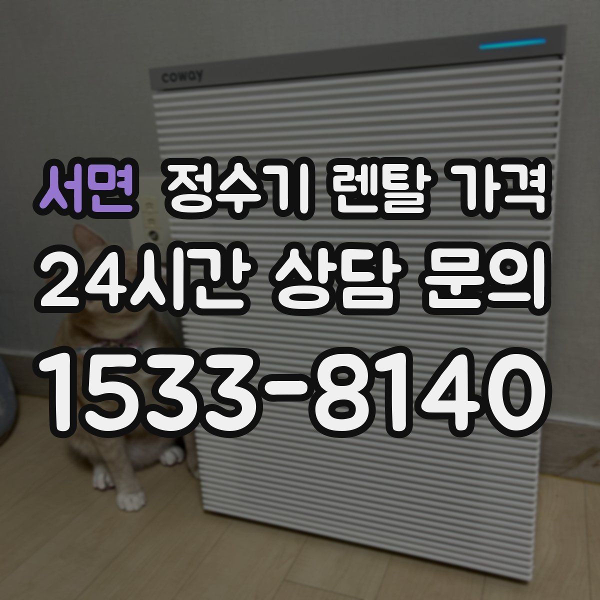 서면 정수기 렌탈 가격 기능별 차이를 쉽게 비교하는 방법