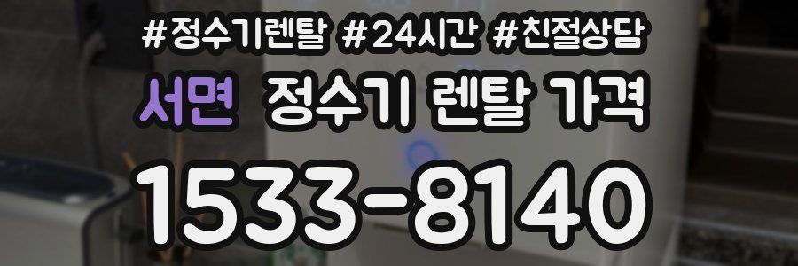 서면 정수기 렌탈 가격