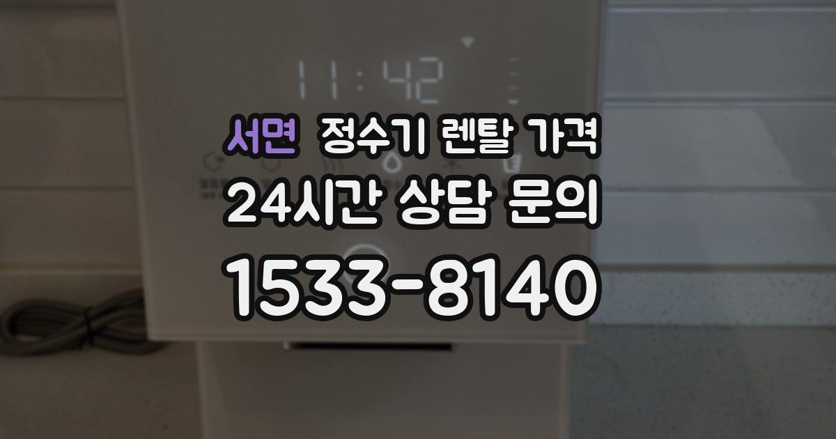 서면 정수기 렌탈 가격