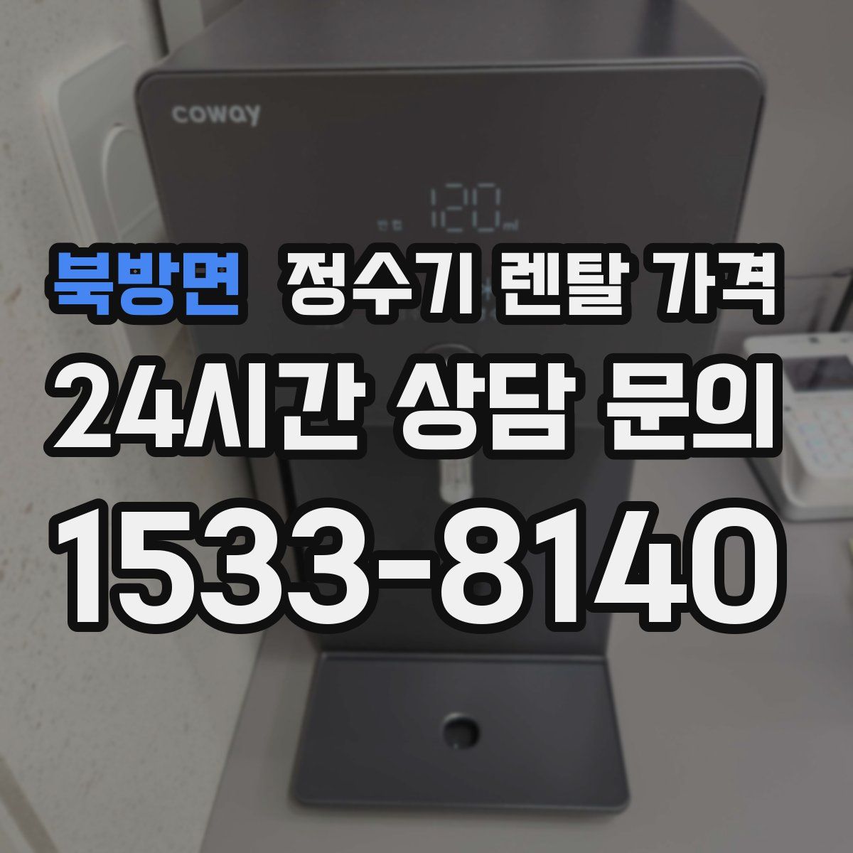 북방면 정수기 렌탈 가격