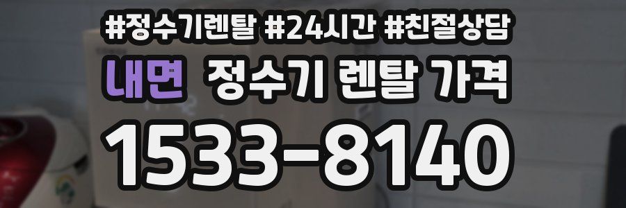 내면 정수기 렌탈 가격