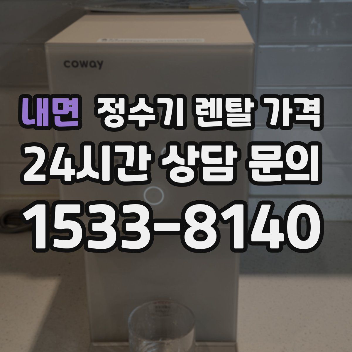 내면 정수기 렌탈 가격