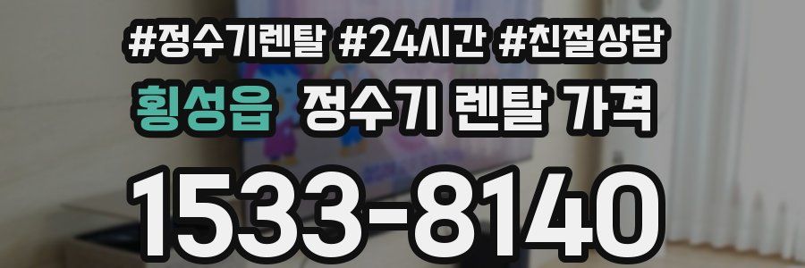 횡성읍 정수기 렌탈 가격