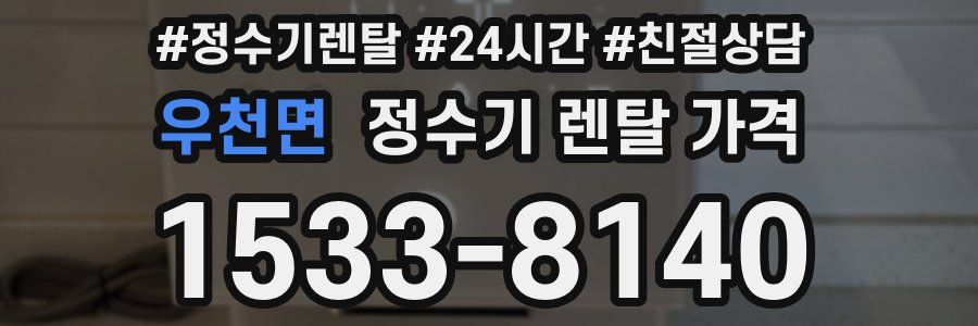 우천면 정수기 렌탈 가격