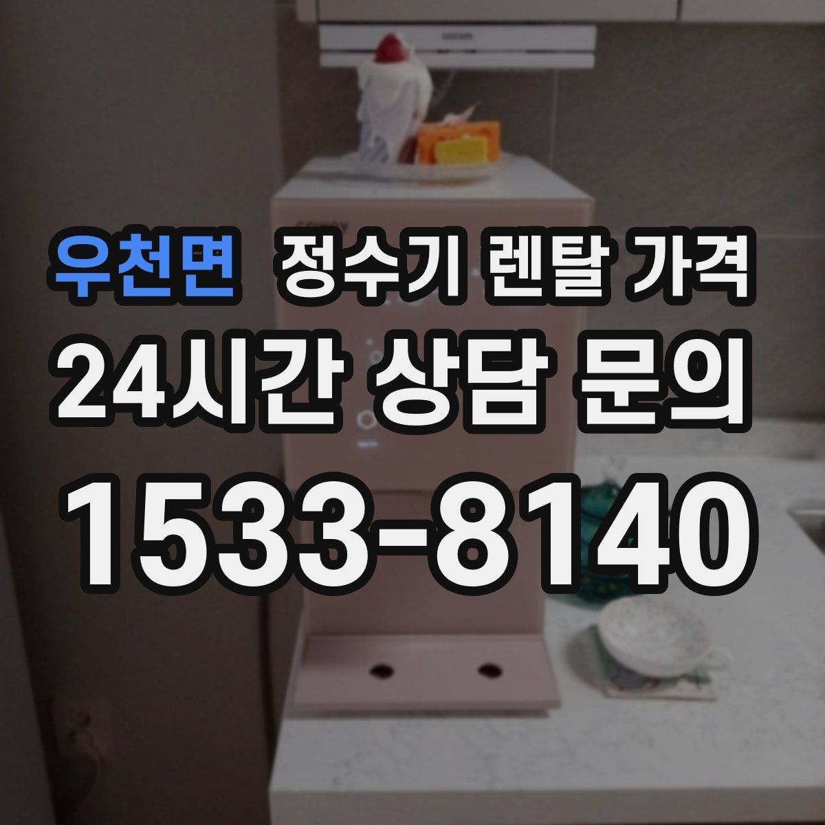 우천면 정수기 렌탈 가격