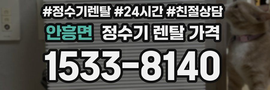 안흥면 정수기 렌탈 가격