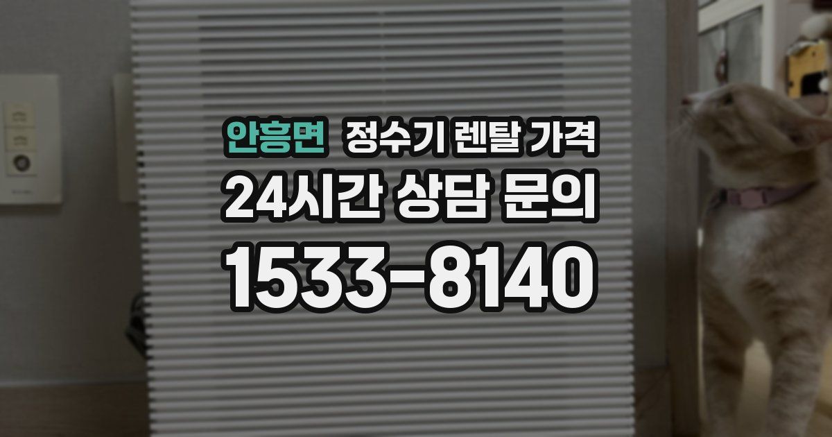 안흥면 정수기 렌탈 가격