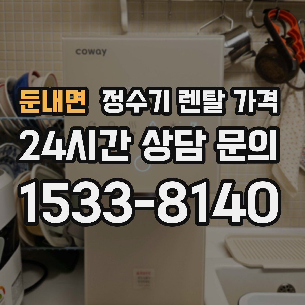 둔내면 정수기 렌탈 가격