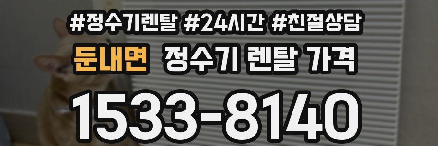 둔내면 정수기 렌탈 가격