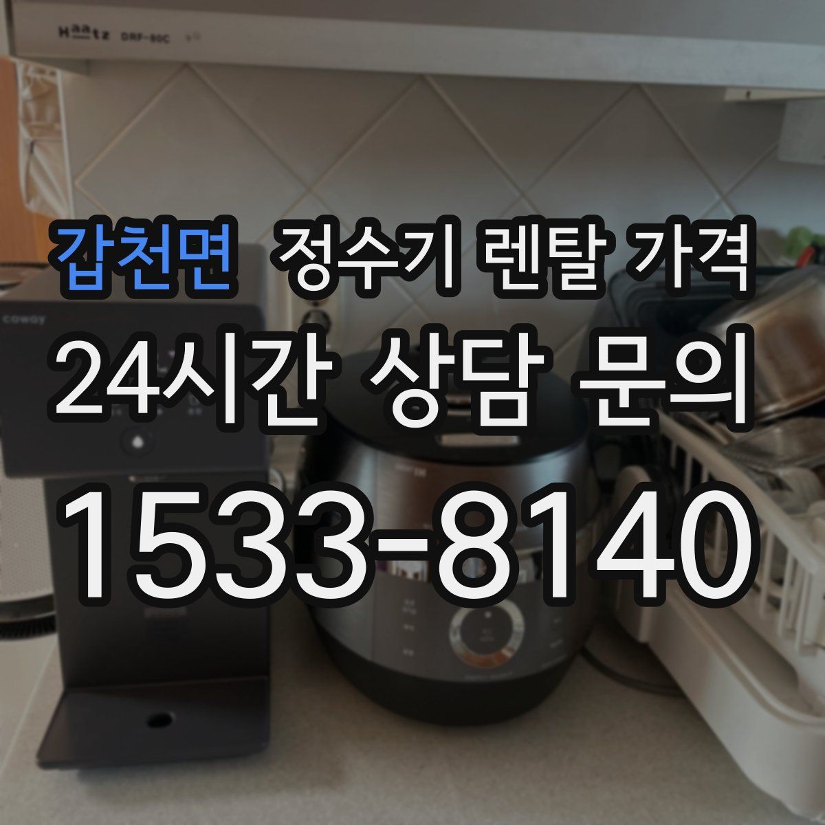 갑천면 정수기 렌탈 가격