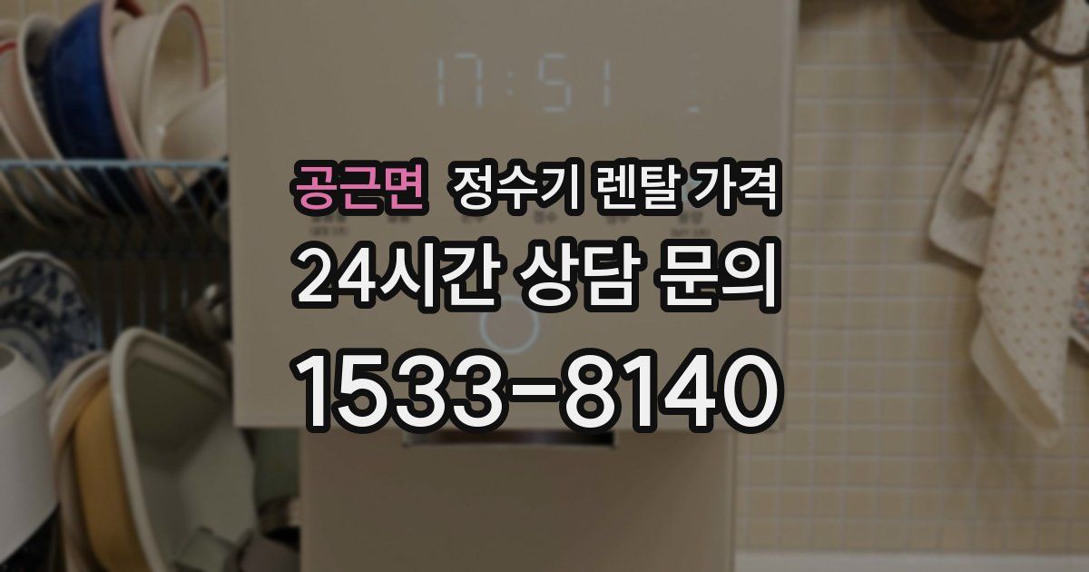 공근면 정수기 렌탈 가격