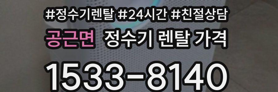 공근면 정수기 렌탈 가격