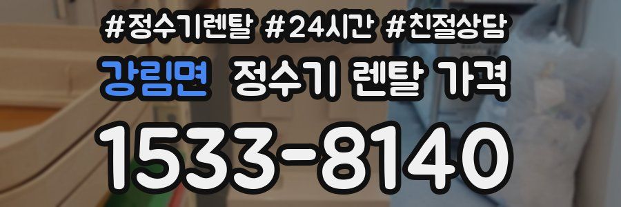강림면 정수기 렌탈 가격