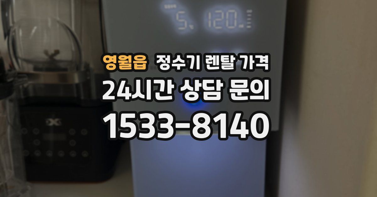 영월읍 정수기 렌탈 가격