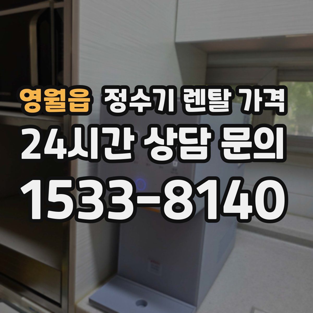 영월읍 정수기 렌탈 가격