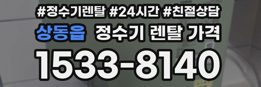 상동읍 정수기 렌탈 가격