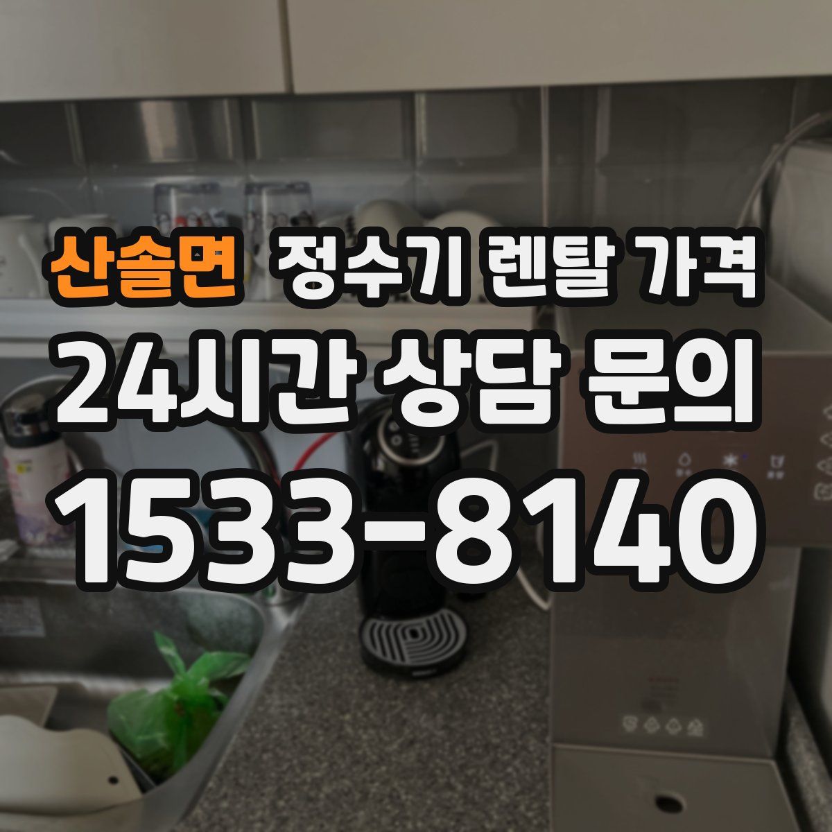 산솔면 정수기 렌탈 가격