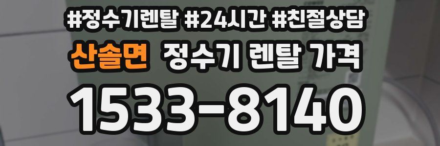 산솔면 정수기 렌탈 가격