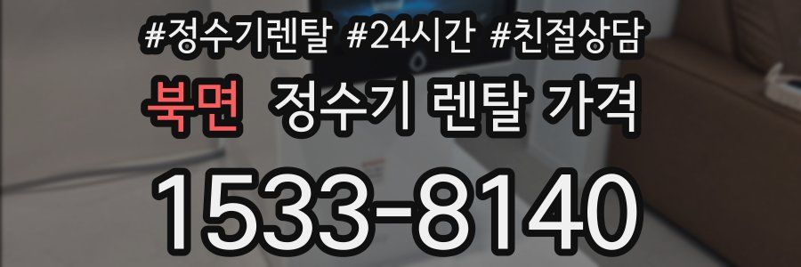 북면 정수기 렌탈 가격