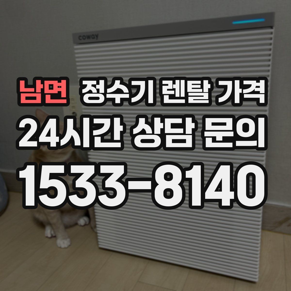 남면 정수기 렌탈 가격 할인 조건이 복잡한 이유 정리