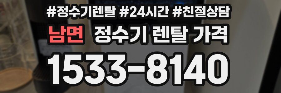 남면 정수기 렌탈 가격