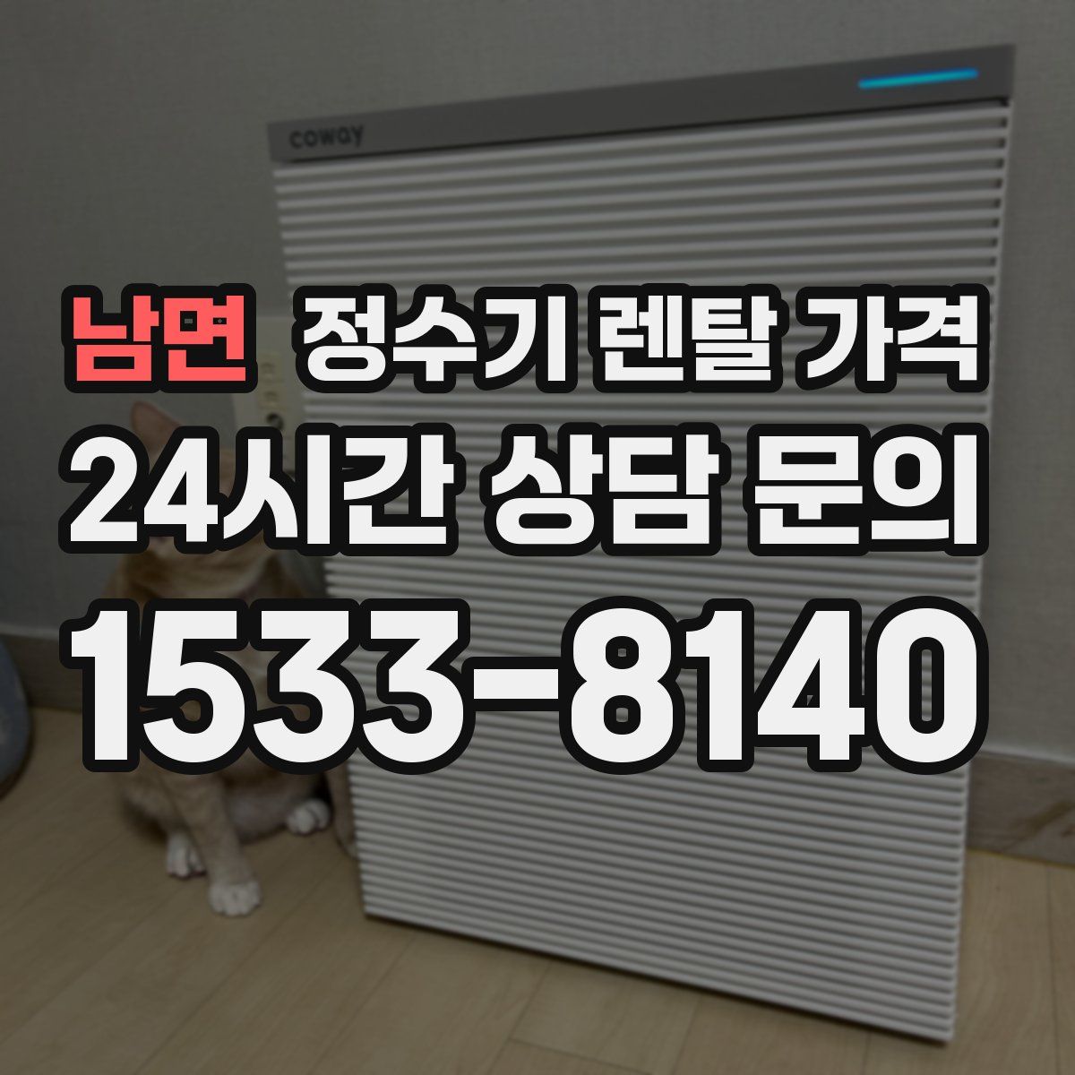 남면 정수기 렌탈 가격