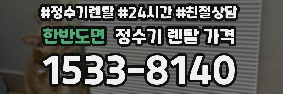 한반도면 정수기 렌탈 가격