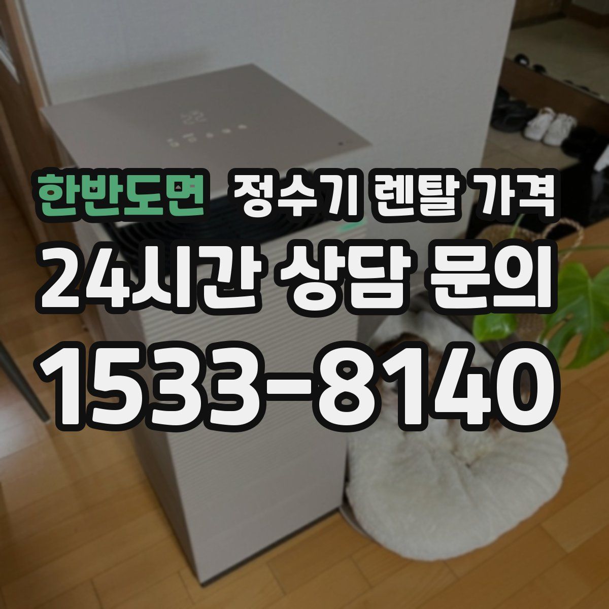 한반도면 정수기 렌탈 가격