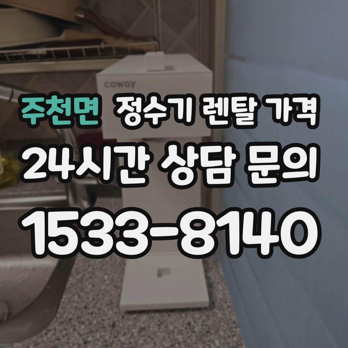 주천면 정수기 렌탈 가격