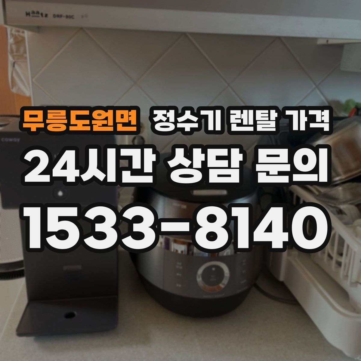 무릉도원면 정수기 렌탈 가격 차·커피 자주 마시는 집에 맞는 선택