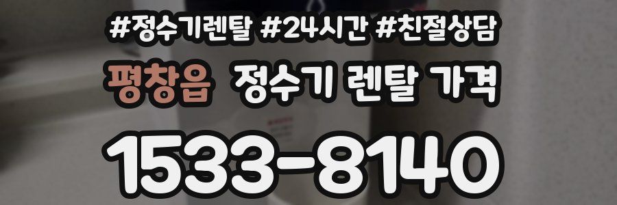 평창읍 정수기 렌탈 가격