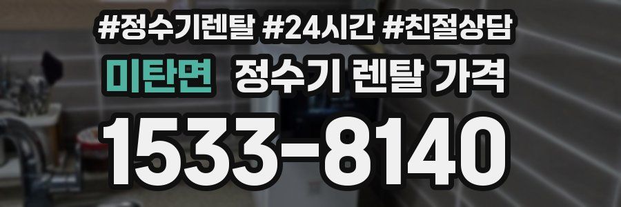 미탄면 정수기 렌탈 가격