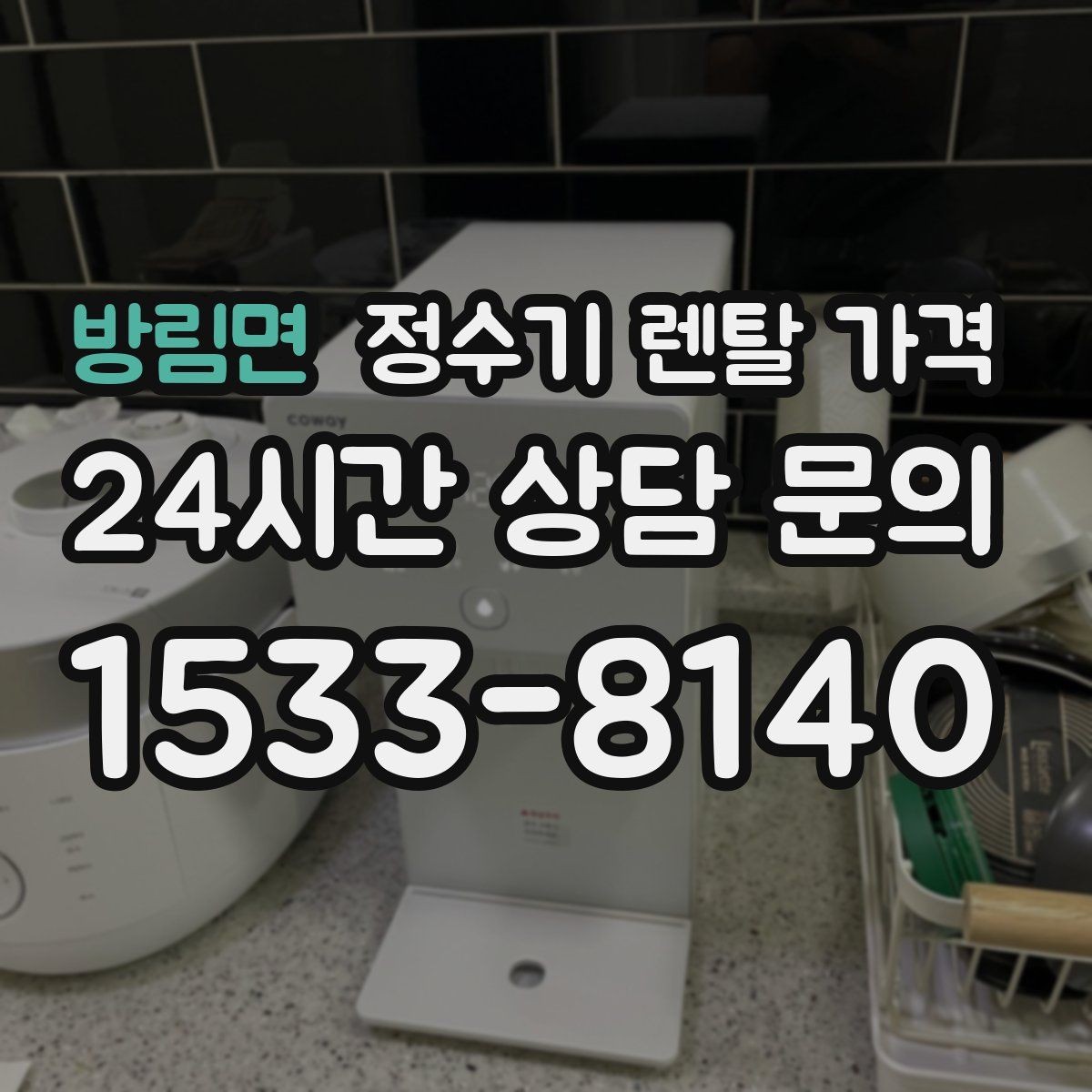방림면 정수기 렌탈 가격 필터 성능만으로 판단하면 아쉬운 이유
