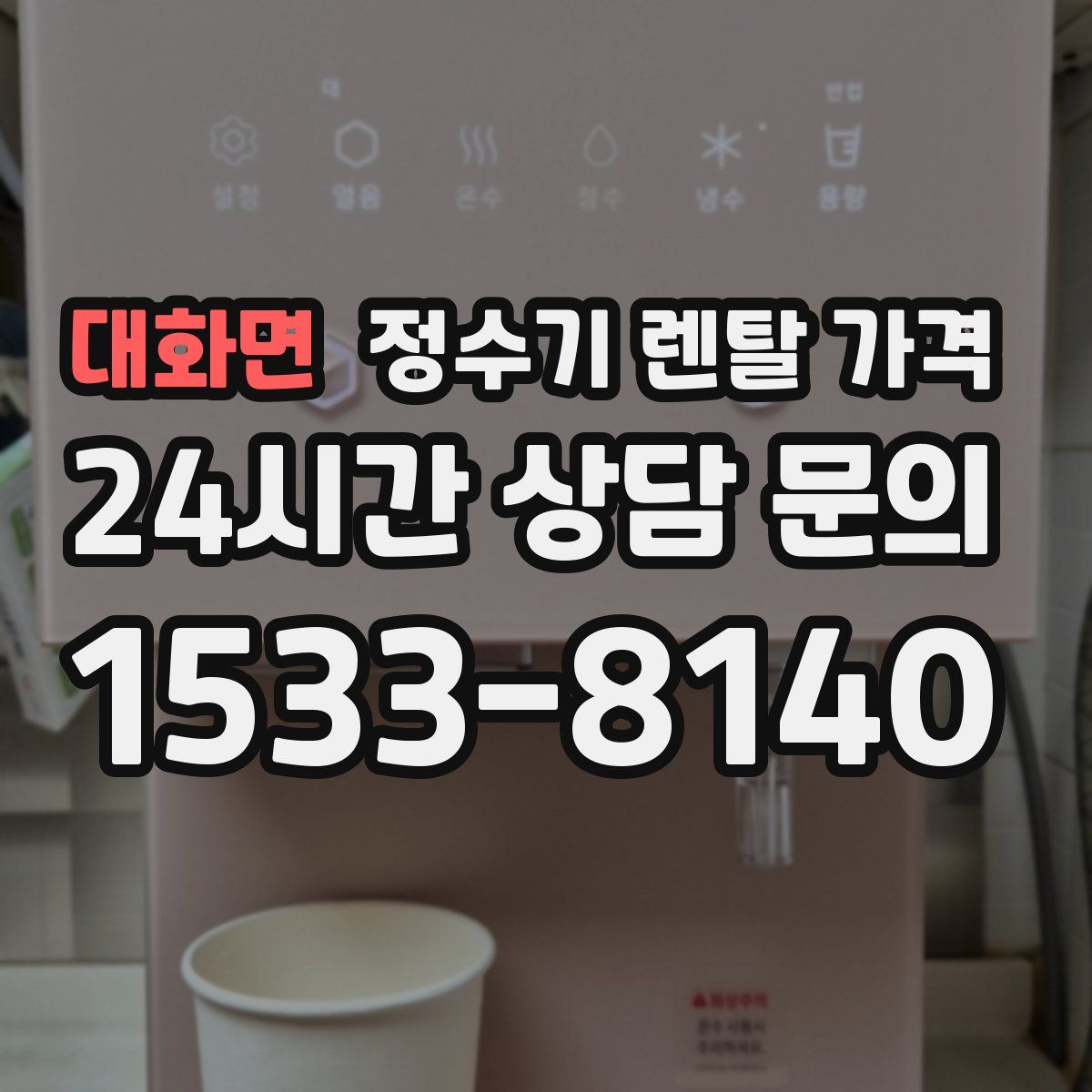 대화면 정수기 렌탈 가격