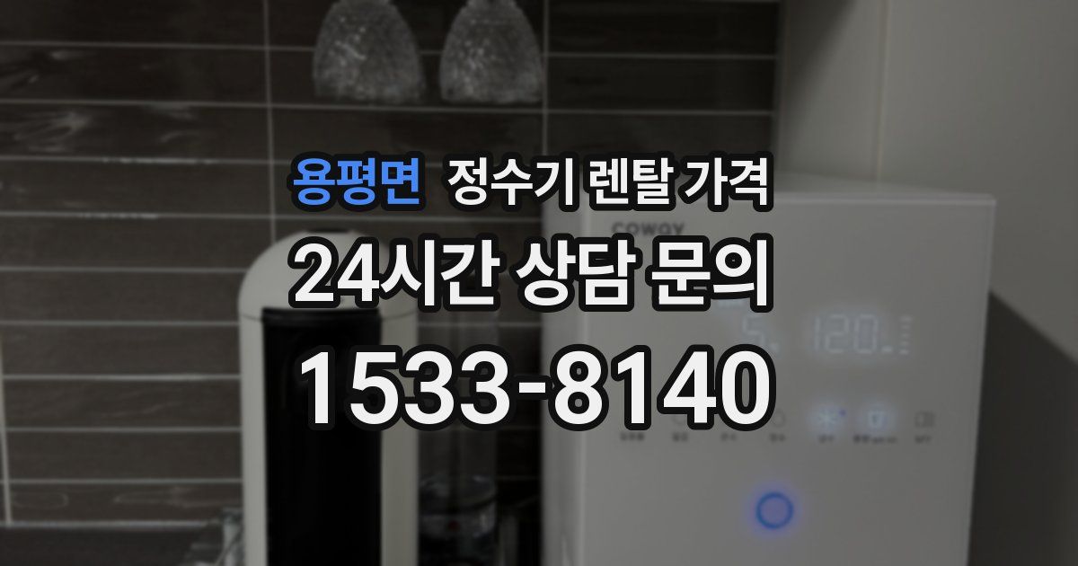 용평면 정수기 렌탈 가격