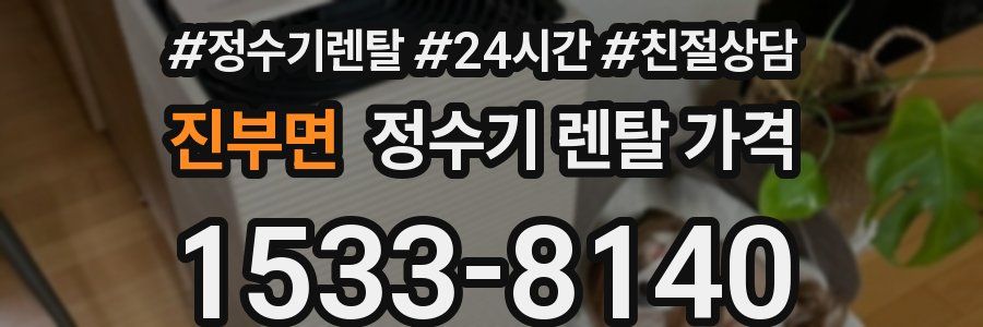 진부면 정수기 렌탈 가격