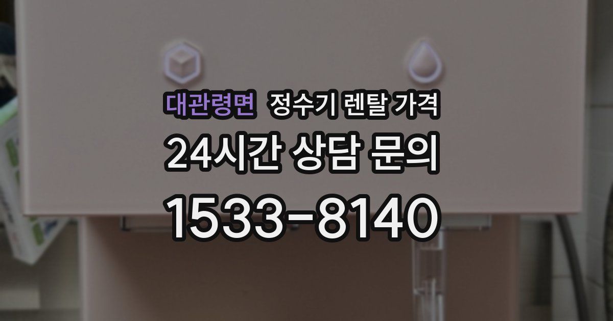 대관령면 정수기 렌탈 가격