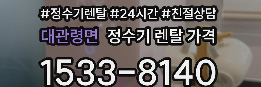 대관령면 정수기 렌탈 가격