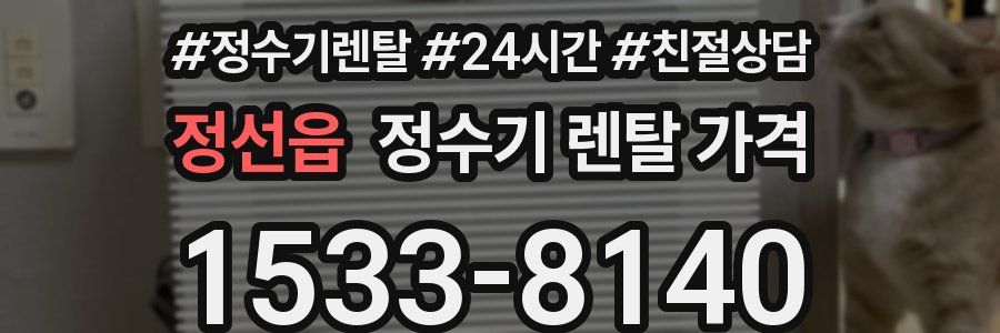 정선읍 정수기 렌탈 가격