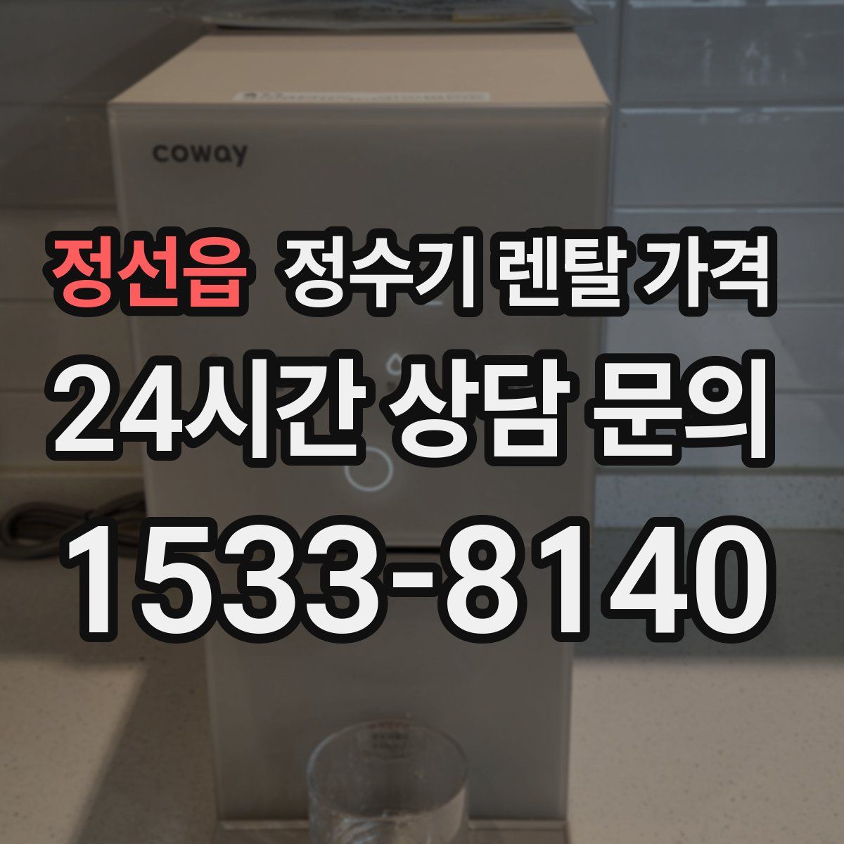 정선읍 정수기 렌탈 가격