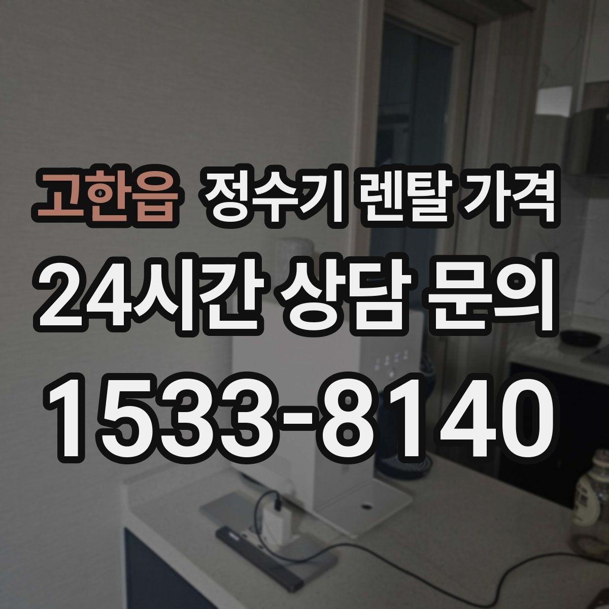 고한읍 정수기 렌탈 가격 고가 모델 선택 기준 정리