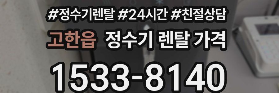 고한읍 정수기 렌탈 가격
