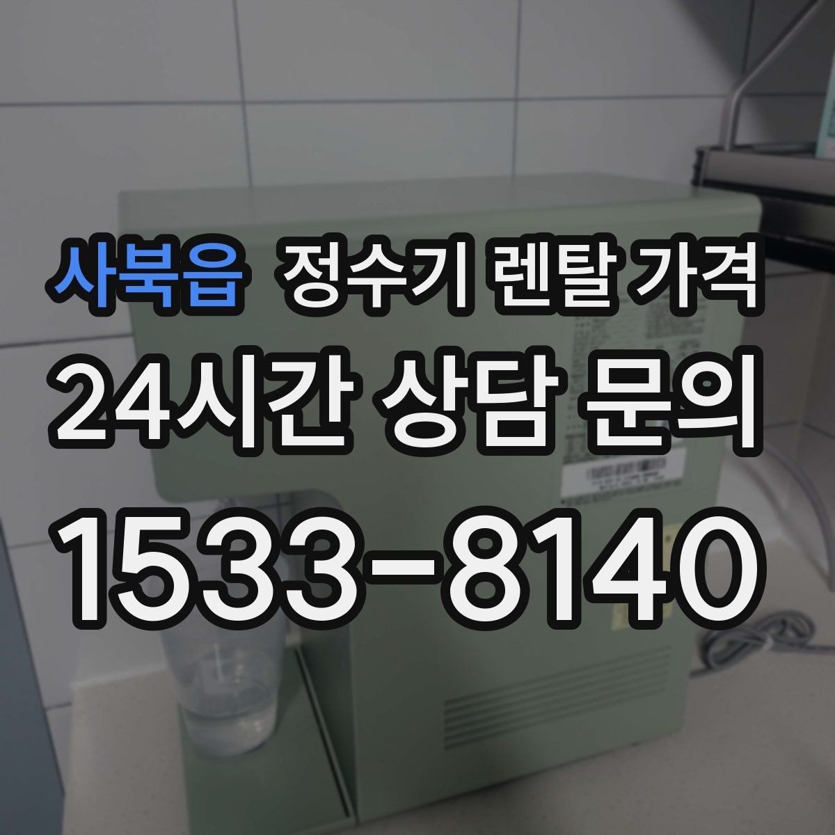 사북읍 정수기 렌탈 가격 장기 이용 시 총비용 계산하는 법