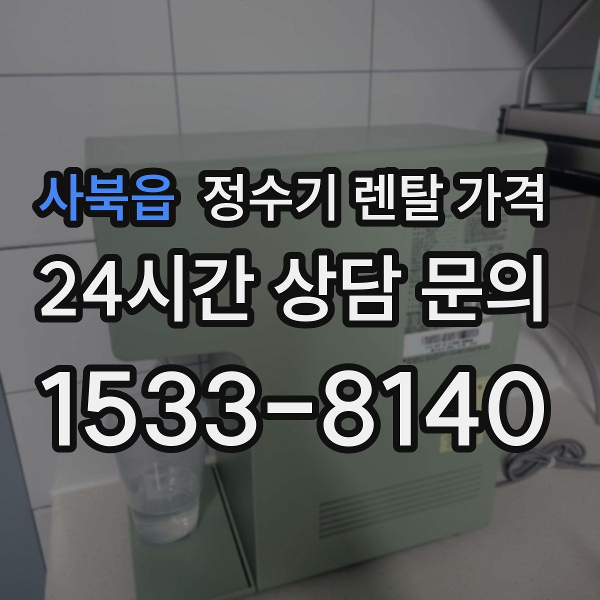 사북읍 정수기 렌탈 가격